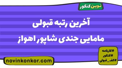 آخرین رتبه قبولی مامایی جندی شاپور اهواز