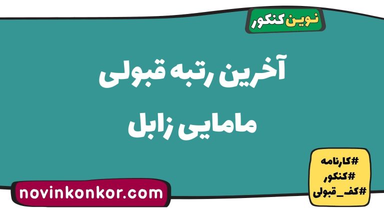 کف قبولی مامایی زابل ۱۴۰۵ 📰 آخرین رتبه