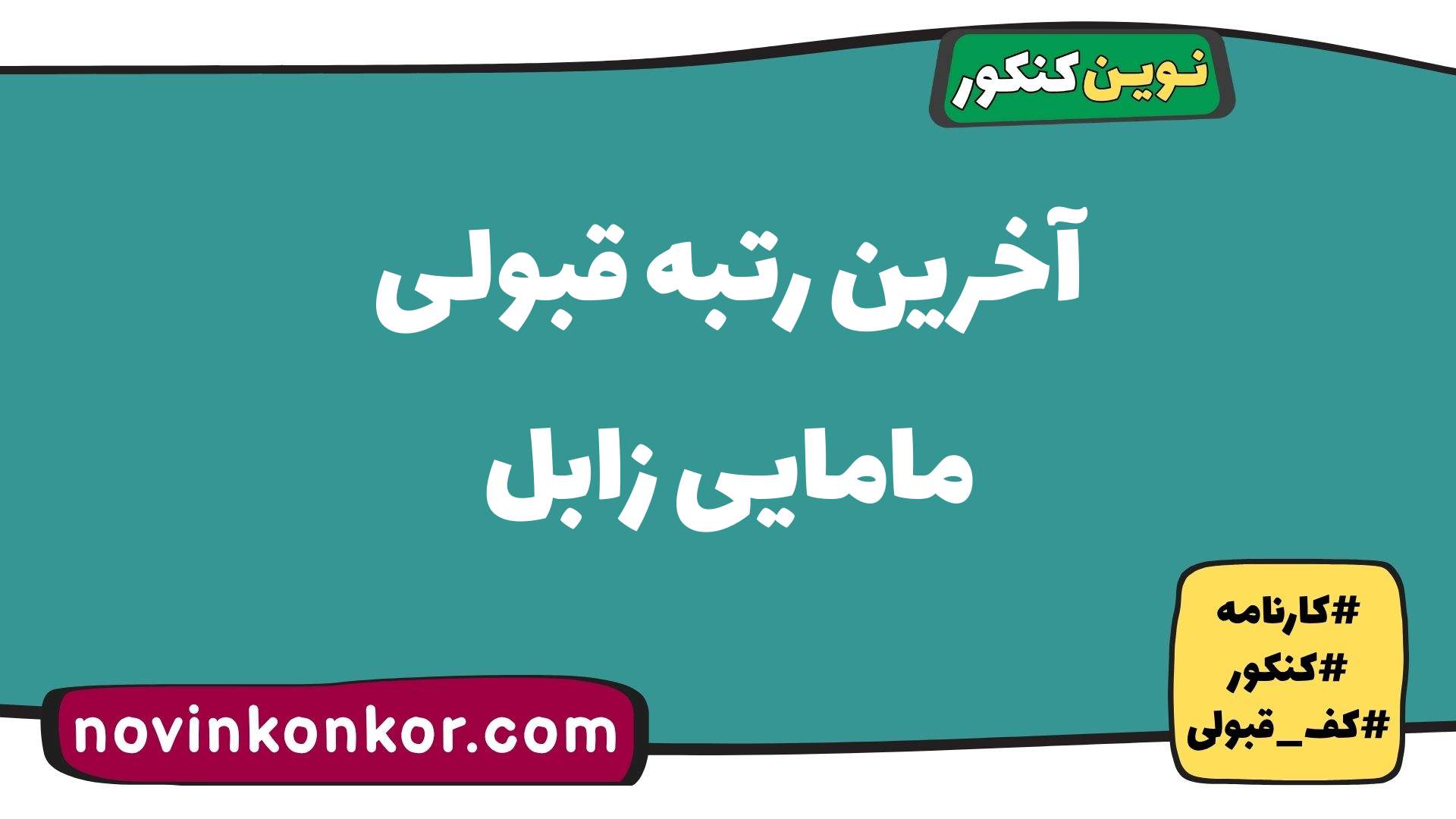 آخرین رتبه قبولی مامایی زابل