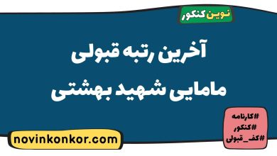 آخرین رتبه قبولی مامایی شهید بهشتی