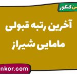 آخرین رتبه قبولی مامایی شیراز