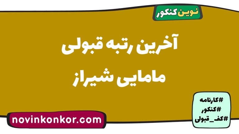 رتبه قبولی مامایی شیراز ۱۴۰۵ ✒️ با کارنامه