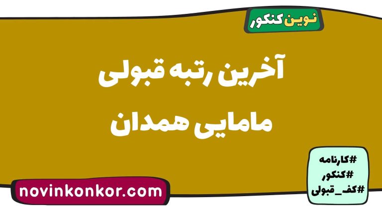 کف قبولی مامایی همدان ۱۴۰۵ 🔶 آخرین رتبه