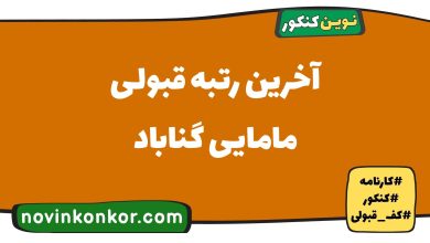 آخرین رتبه قبولی مامایی گناباد