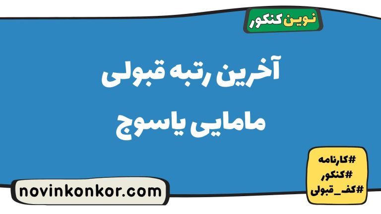 آخرین رتبه قبولی مامایی یاسوج ۱۴۰۵ ✒️ کارنامه