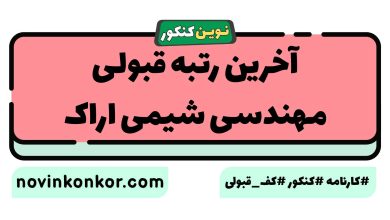 آخرین رتبه قبولی مهندسی شیمی اراک