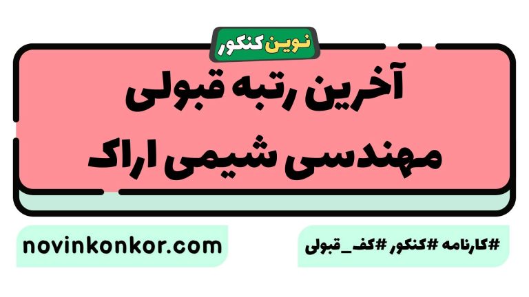 رتبه قبولی مهندسی شیمی اراک ۱۴۰۵ 💎 با کارنامه