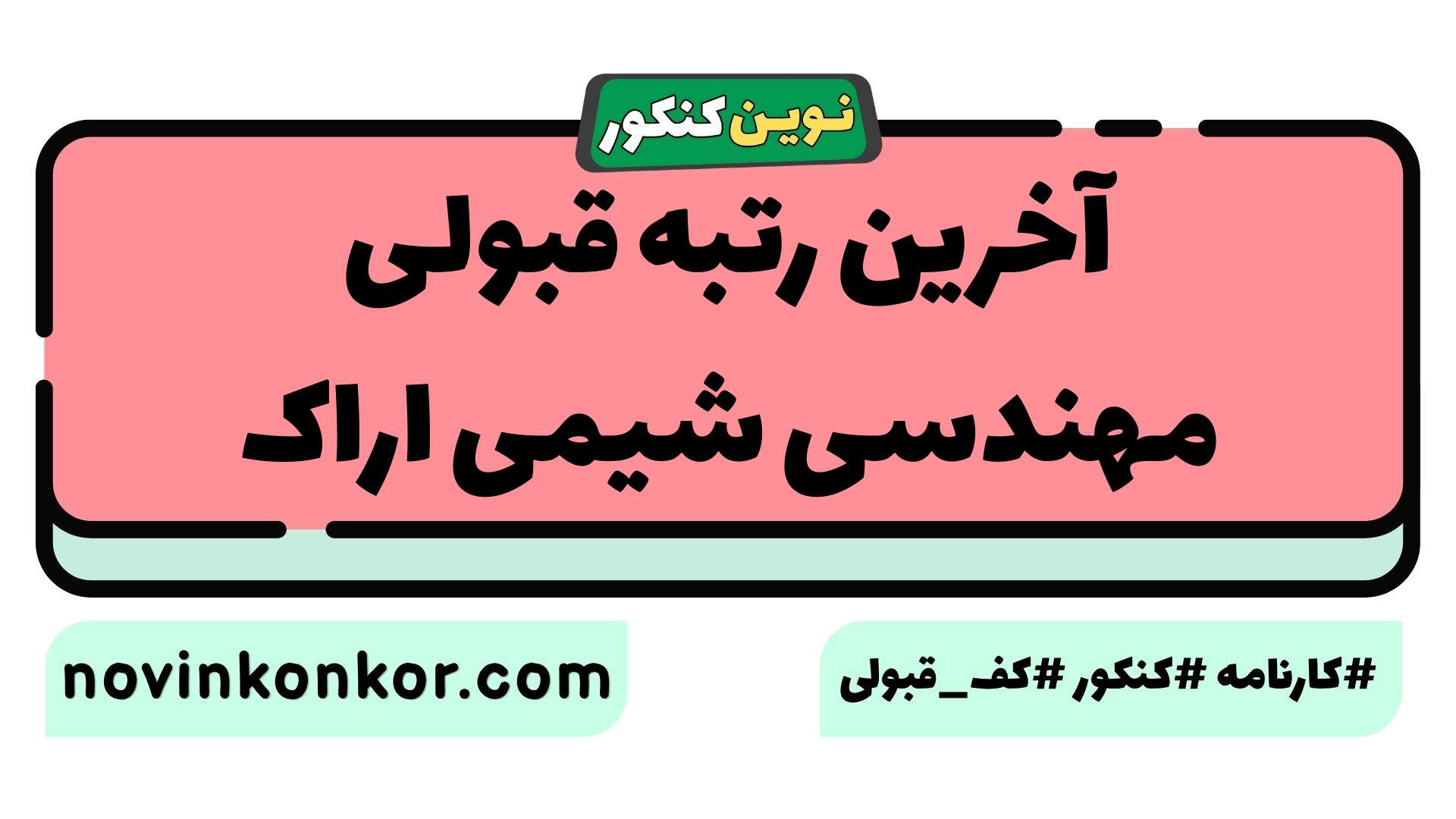 آخرین رتبه قبولی مهندسی شیمی اراک