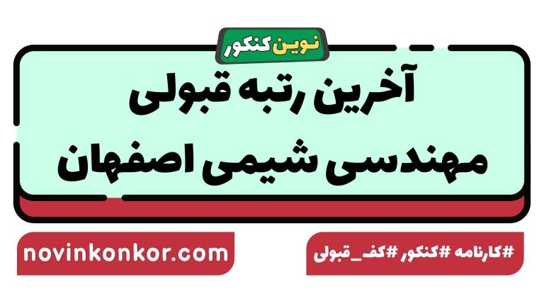 رتبه قبولی مهندسی شیمی اصفهان ۱۴۰۵ 🔷 با کارنامه