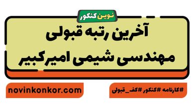 آخرین رتبه قبولی مهندسی شیمی امیرکبیر