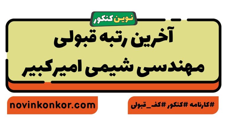 رتبه قبولی مهندسی شیمی امیرکبیر ۱۴۰۵ 📃 با کارنامه