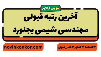 آخرین رتبه قبولی مهندسی شیمی بجنورد