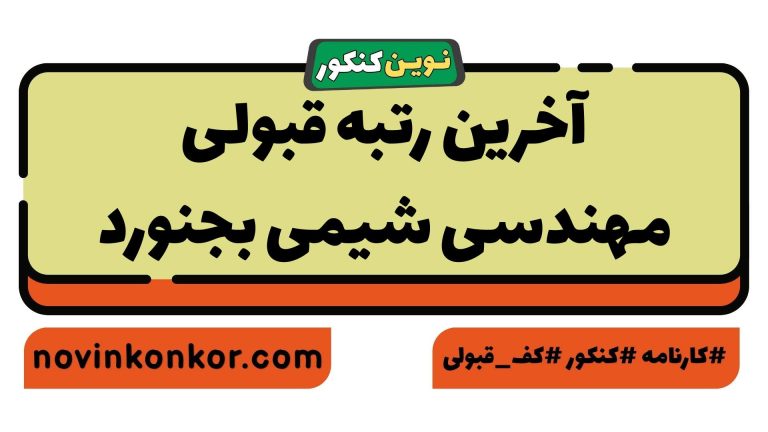 رتبه قبولی مهندسی شیمی بجنورد ۱۴۰۵ 📣 با کارنامه