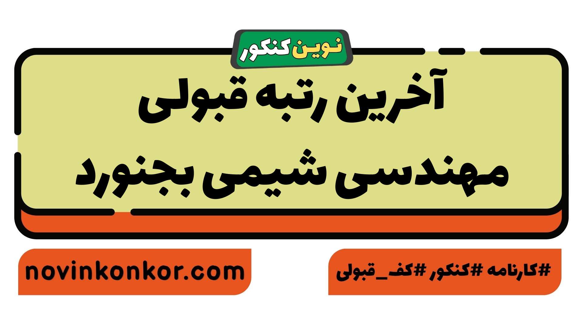آخرین رتبه قبولی مهندسی شیمی بجنورد