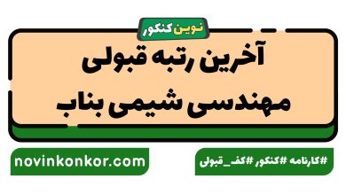 آخرین رتبه قبولی مهندسی شیمی بناب