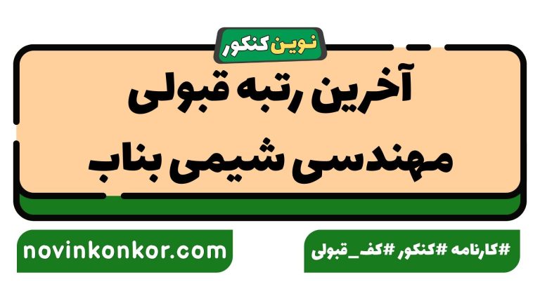 آخرین رتبه قبولی مهندسی شیمی بناب ۱۴۰۵ 🔶 کارنامه