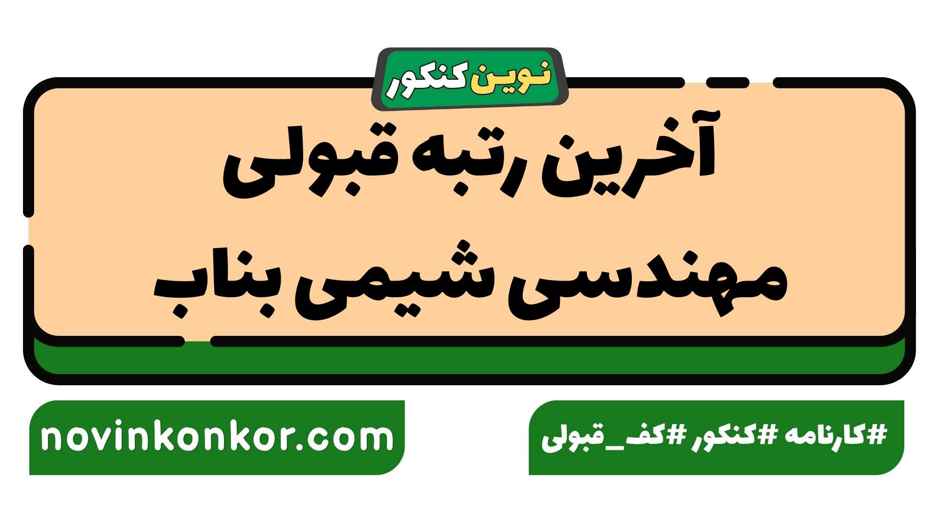 آخرین رتبه قبولی مهندسی شیمی بناب
