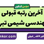 آخرین رتبه قبولی مهندسی شیمی تبریز