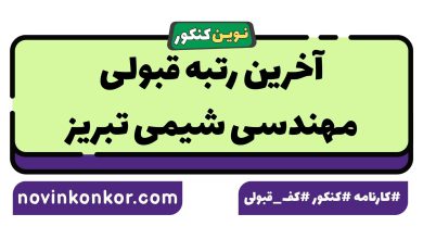 آخرین رتبه قبولی مهندسی شیمی تبریز