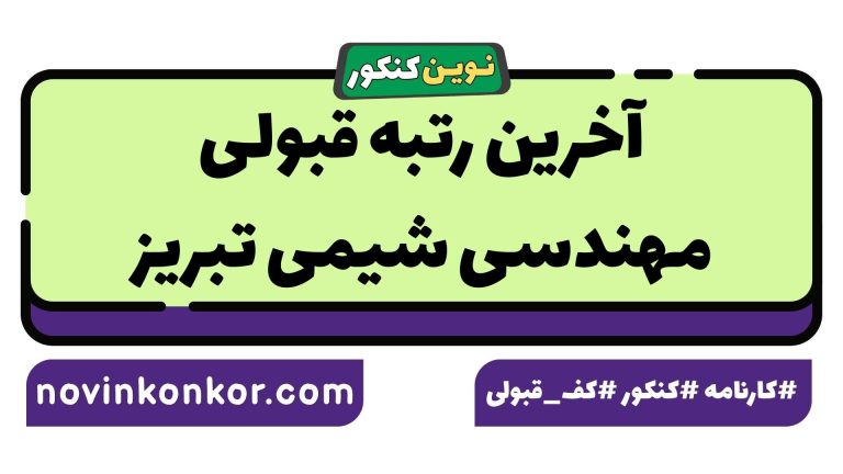 آخرین رتبه قبولی مهندسی شیمی تبریز ۱۴۰۵ 🏷️ کارنامه