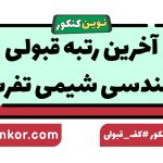 آخرین رتبه قبولی مهندسی شیمی تفرش