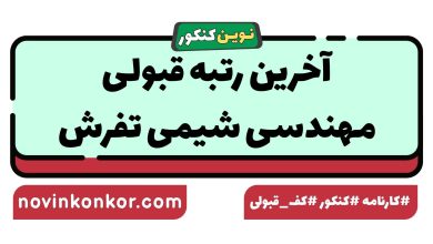 آخرین رتبه قبولی مهندسی شیمی تفرش