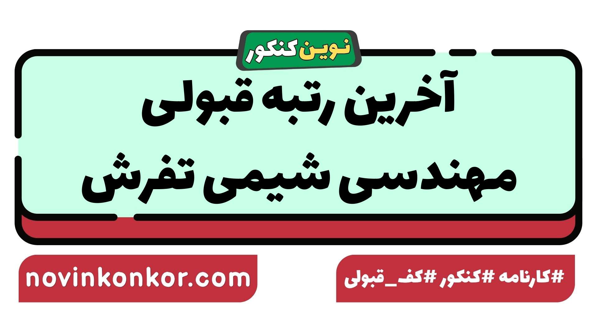 آخرین رتبه قبولی مهندسی شیمی تفرش