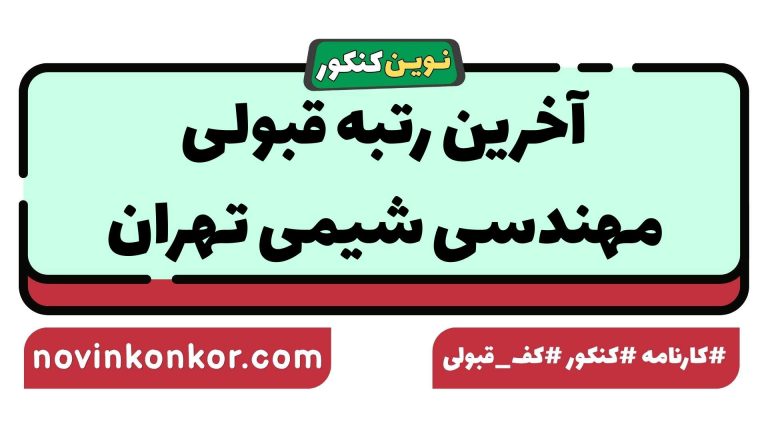 رتبه قبولی مهندسی شیمی تهران ۱۴۰۵ 🔷 با کارنامه