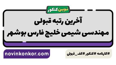 آخرین رتبه قبولی مهندسی شیمی خلیج فارس بوشهر