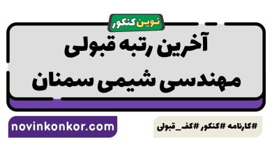 آخرین رتبه قبولی مهندسی شیمی سمنان