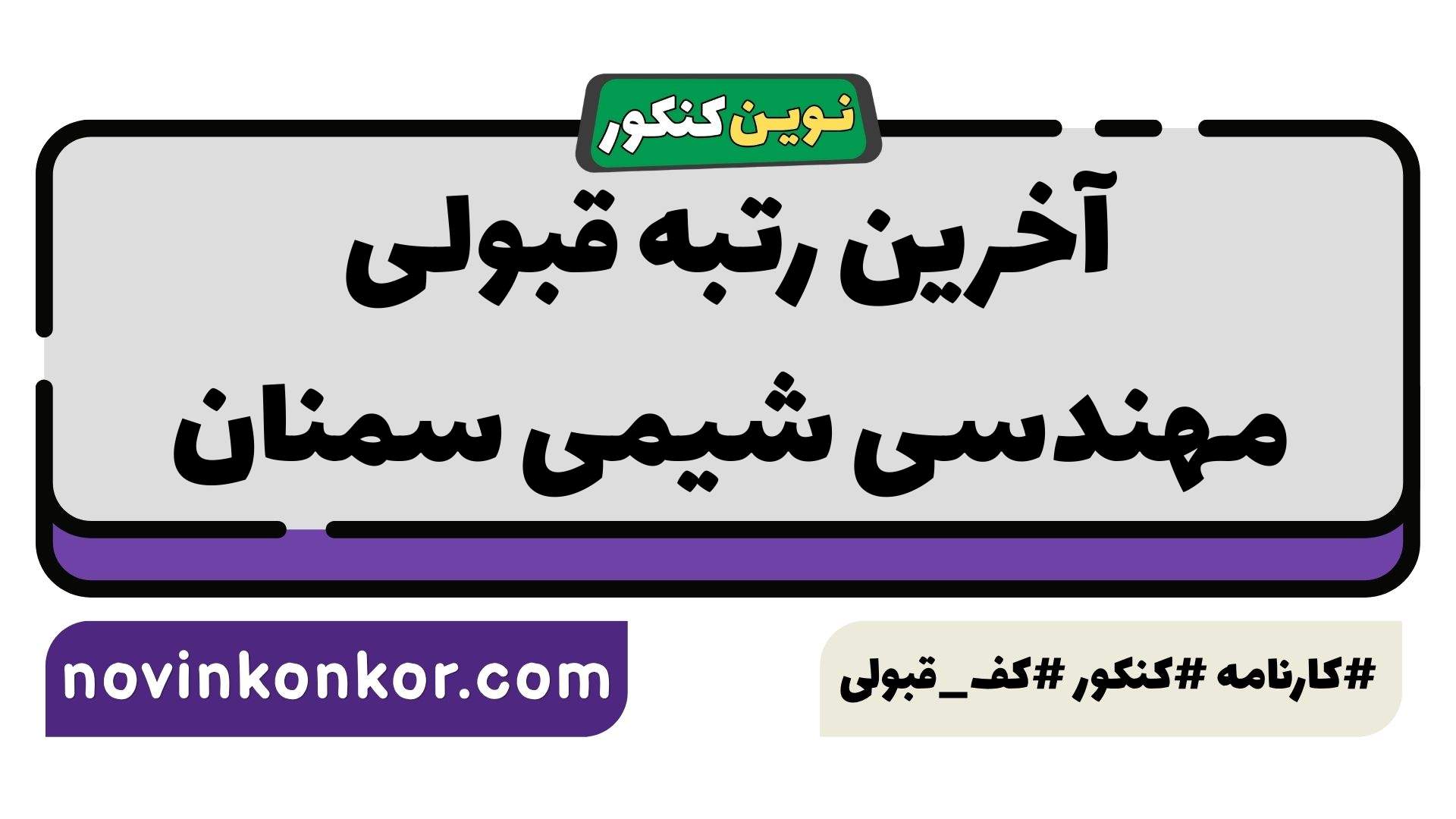 آخرین رتبه قبولی مهندسی شیمی سمنان
