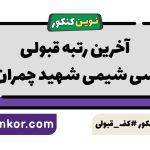 آخرین رتبه قبولی مهندسی شیمی شهید چمران اهواز