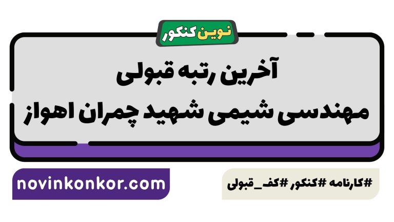 کف قبولی مهندسی شیمی شهید چمران اهواز ۱۴۰۵