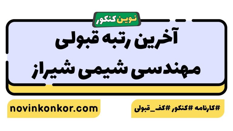 آخرین رتبه قبولی مهندسی شیمی شیراز ۱۴۰۵ 📋 کارنامه