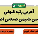 آخرین رتبه قبولی مهندسی شیمی صنعتی اصفهان