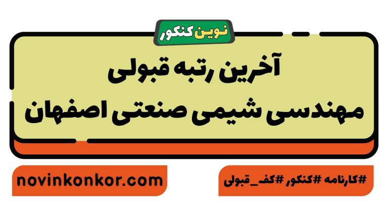 کارنامه قبولی مهندسی شیمی صنعتی اصفهان ۱۴۰۵ 💯 به‌روزرسانی شده
