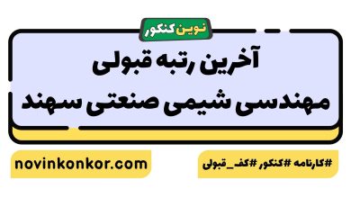 آخرین رتبه قبولی مهندسی شیمی صنعتی سهند