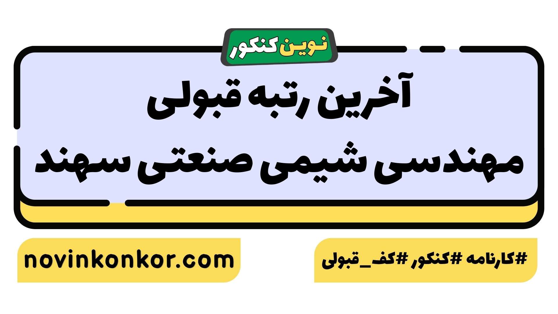آخرین رتبه قبولی مهندسی شیمی صنعتی سهند