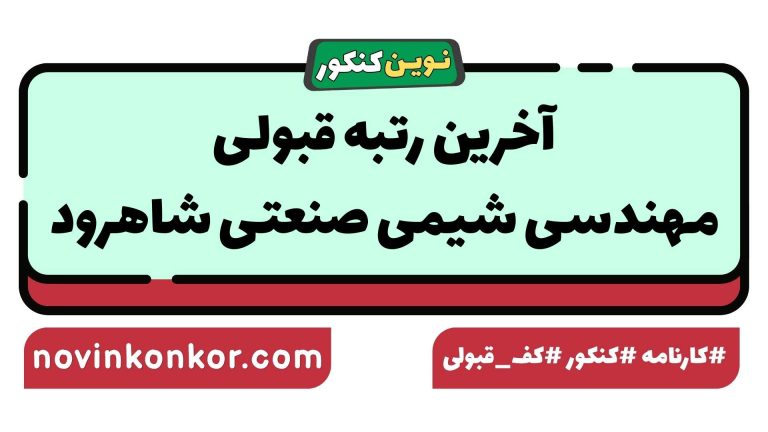 رتبه قبولی مهندسی شیمی صنعتی شاهرود ۱۴۰۵ 📋 کارنامه