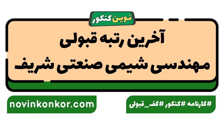 کارنامه قبولی مهندسی شیمی صنعتی شریف ۱۴۰۵ 📃 به‌روزرسانی شده