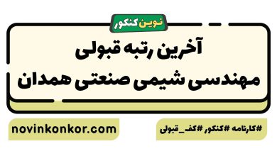 آخرین رتبه قبولی مهندسی شیمی صنعتی همدان