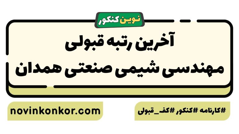 کارنامه قبولی مهندسی شیمی صنعتی همدان ۱۴۰۵ 📌 به‌روزرسانی شده