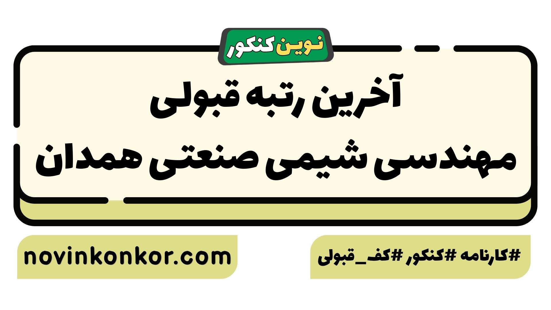 آخرین رتبه قبولی مهندسی شیمی صنعتی همدان