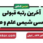 آخرین رتبه قبولی مهندسی شیمی علم و صنعت