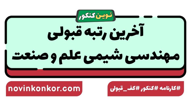 آخرین رتبه قبولی مهندسی شیمی علم و صنعت ۱۴۰۵ 💥 کارنامه
