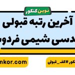 آخرین رتبه قبولی مهندسی شیمی فردوسی