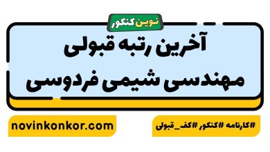 آخرین رتبه قبولی مهندسی شیمی فردوسی