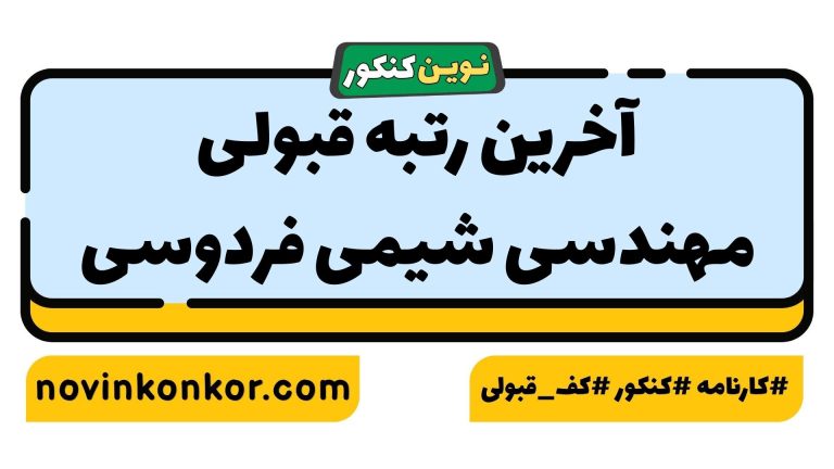 رتبه قبولی مهندسی شیمی فردوسی ۱۴۰۵ 📰 با کارنامه