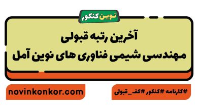 آخرین رتبه قبولی مهندسی شیمی فناوری های نوین آمل