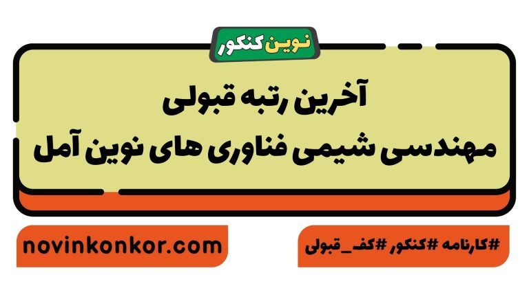 رتبه قبولی مهندسی شیمی فناوری های نوین آمل ۱۴۰۵ 📰 با کارنامه